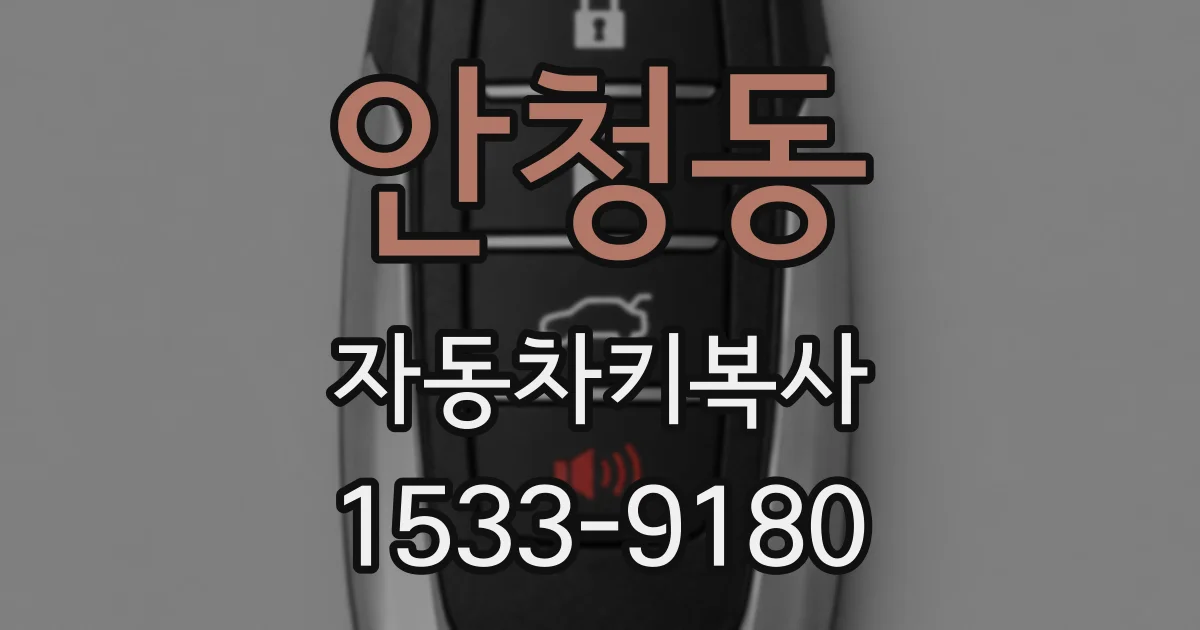 안청동 자동차키복사