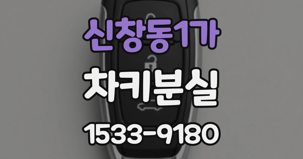 신창동1가 차키분실