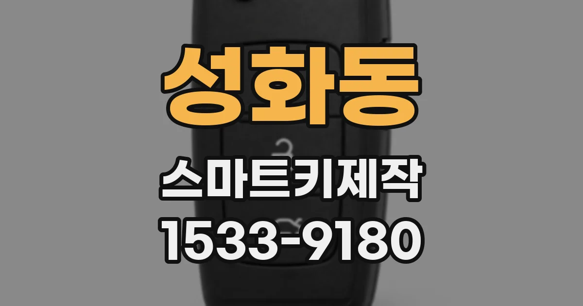 성화동 스마트키제작