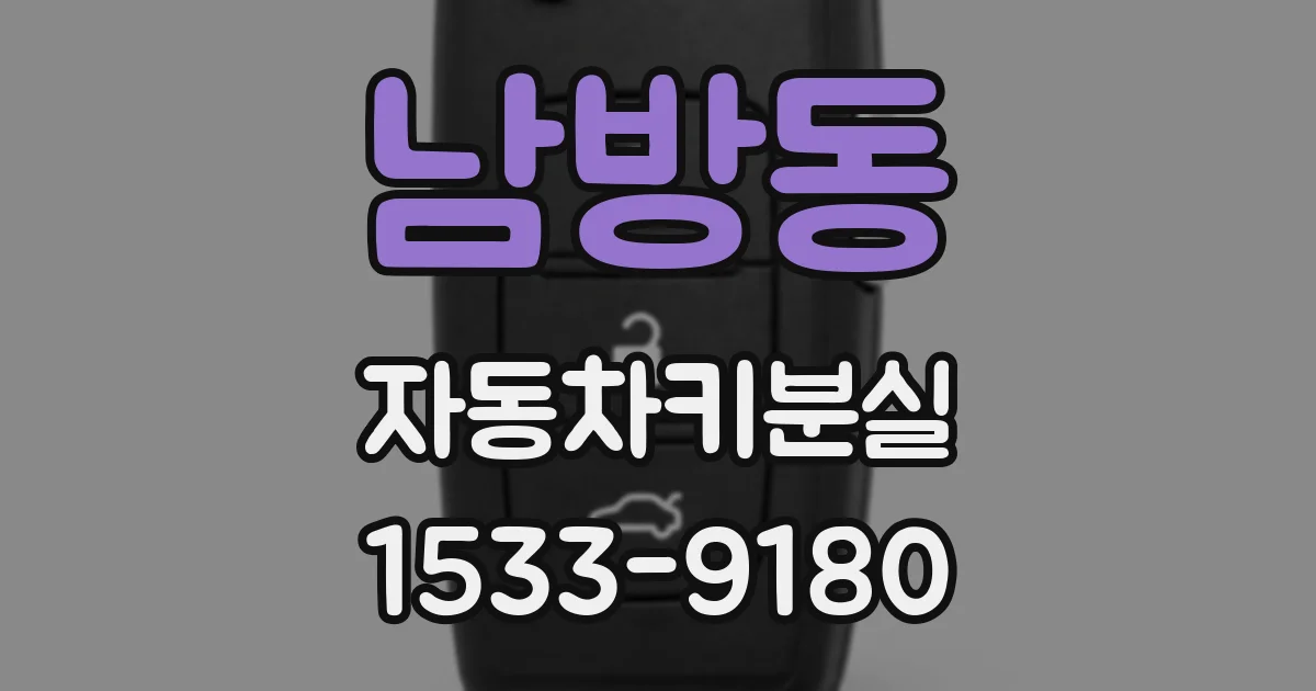남방동 자동차키분실