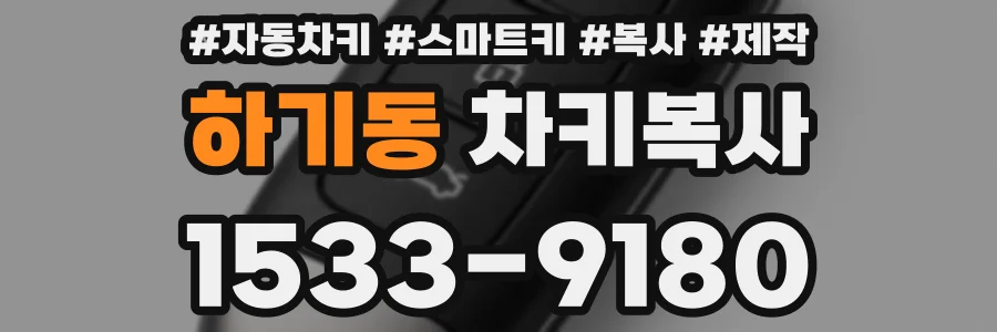 하기동 차키복사