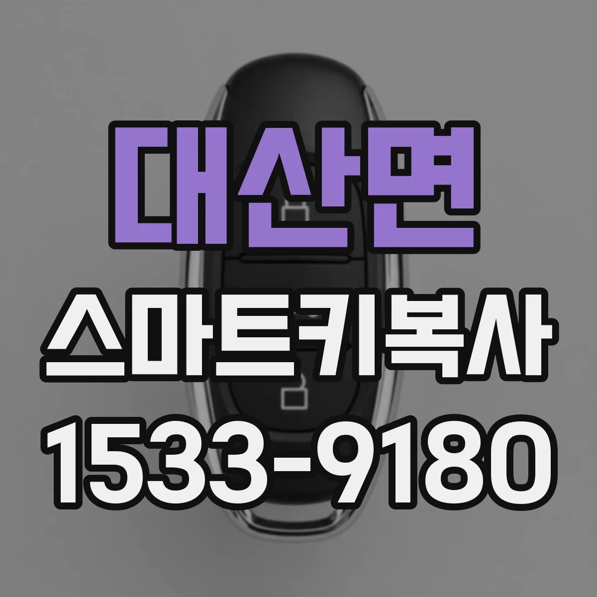 대산면 스마트키복사