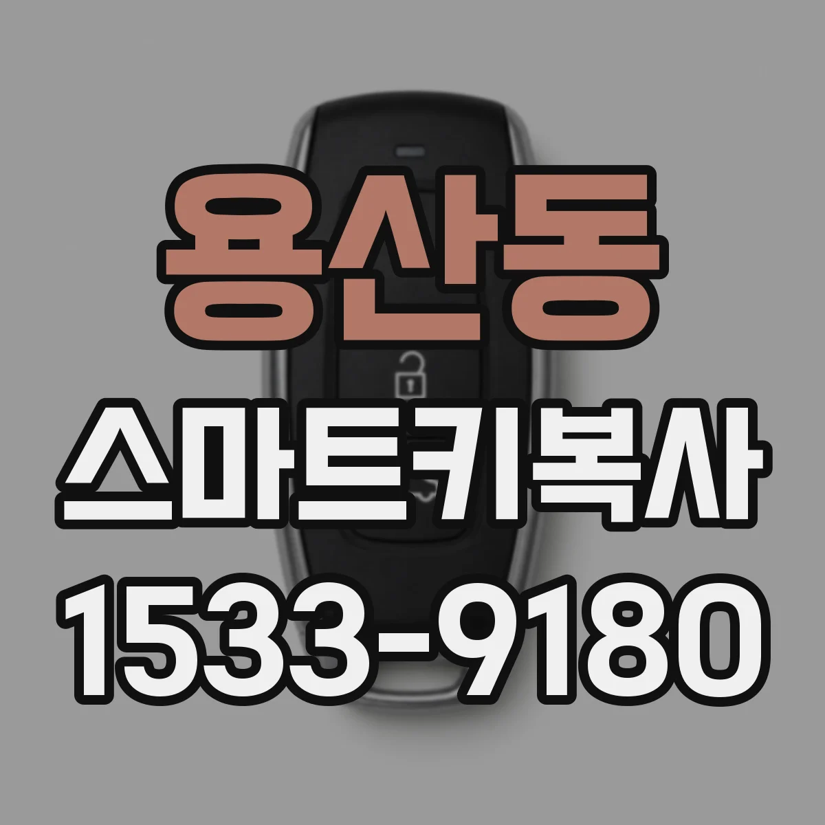 용산동 스마트키복사