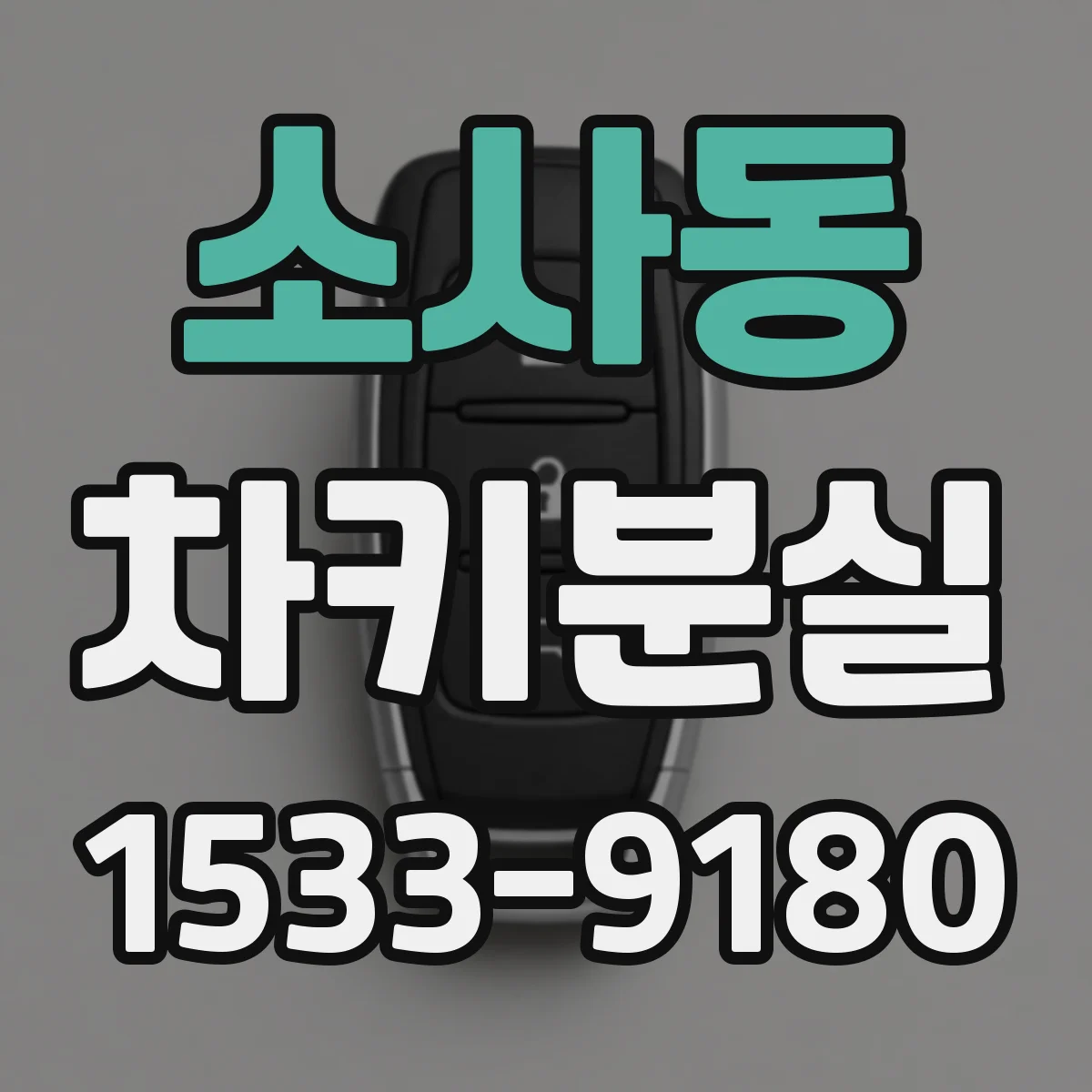 소사동 차키분실
