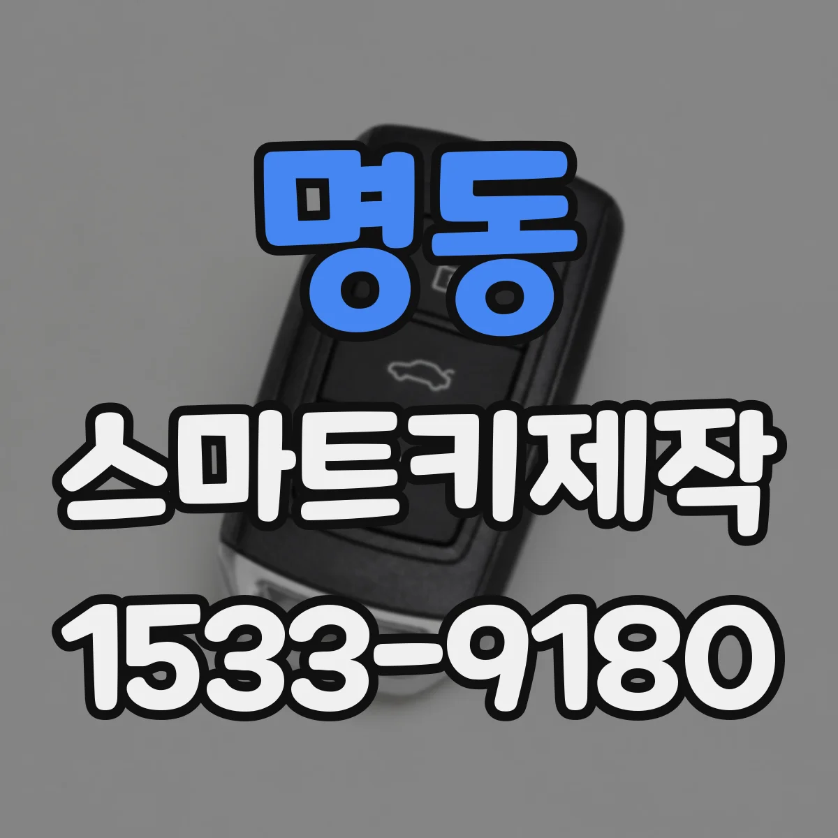 명동 스마트키제작
