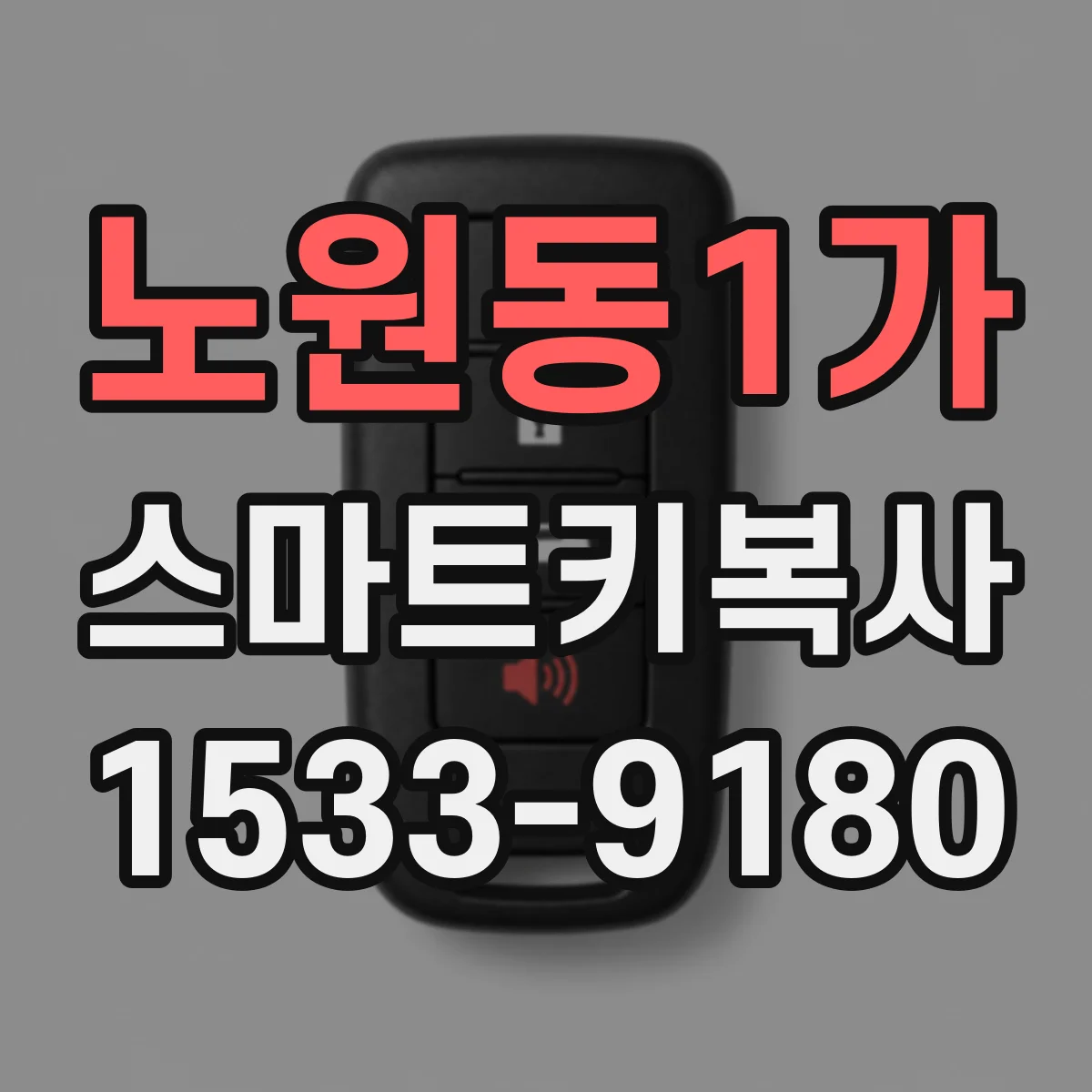 노원동1가 스마트키복사