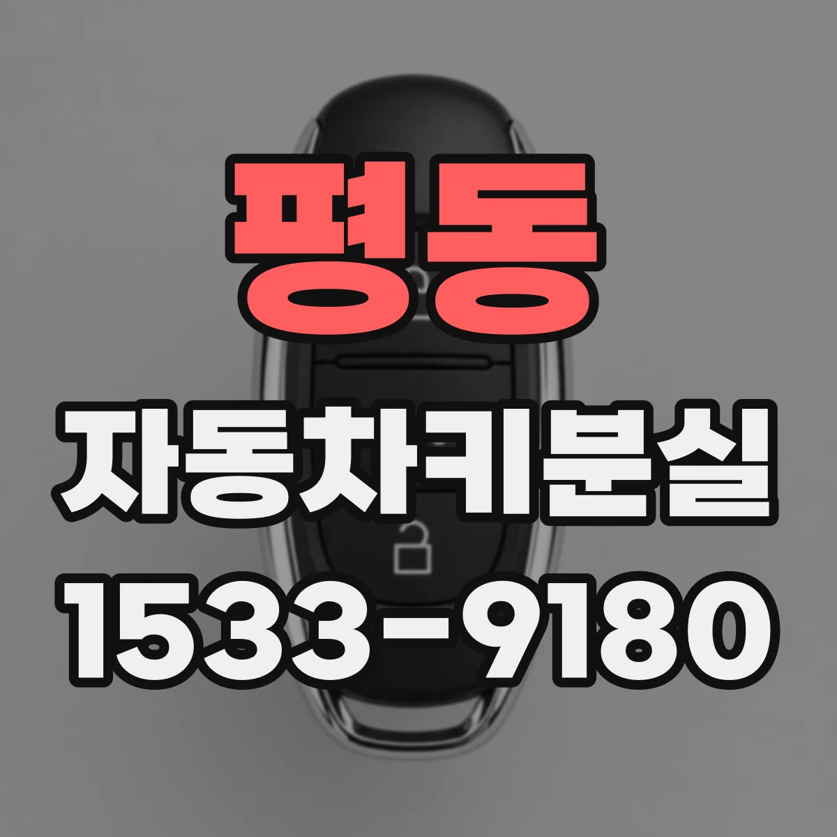 평동 자동차키분실