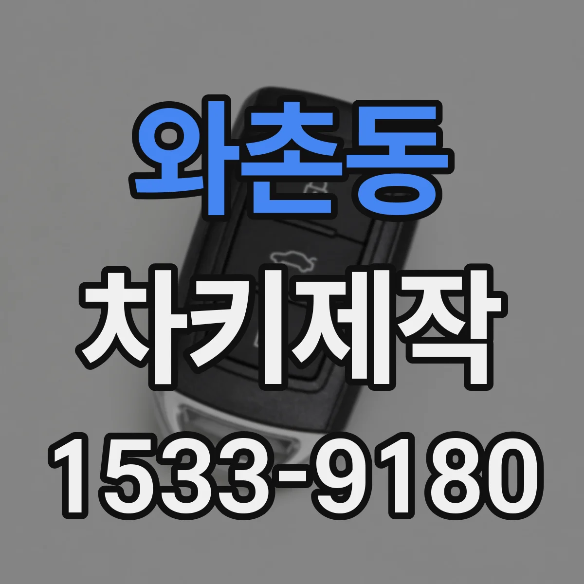 와촌동 차키제작