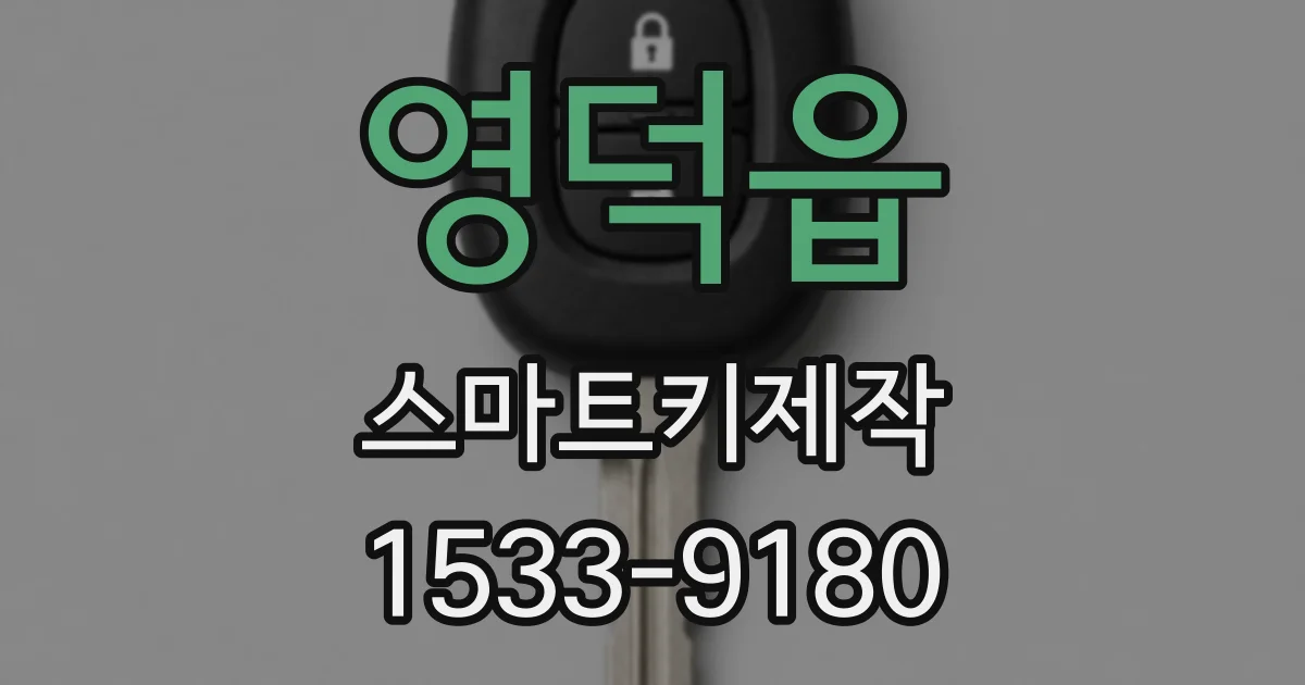 영덕읍 스마트키제작
