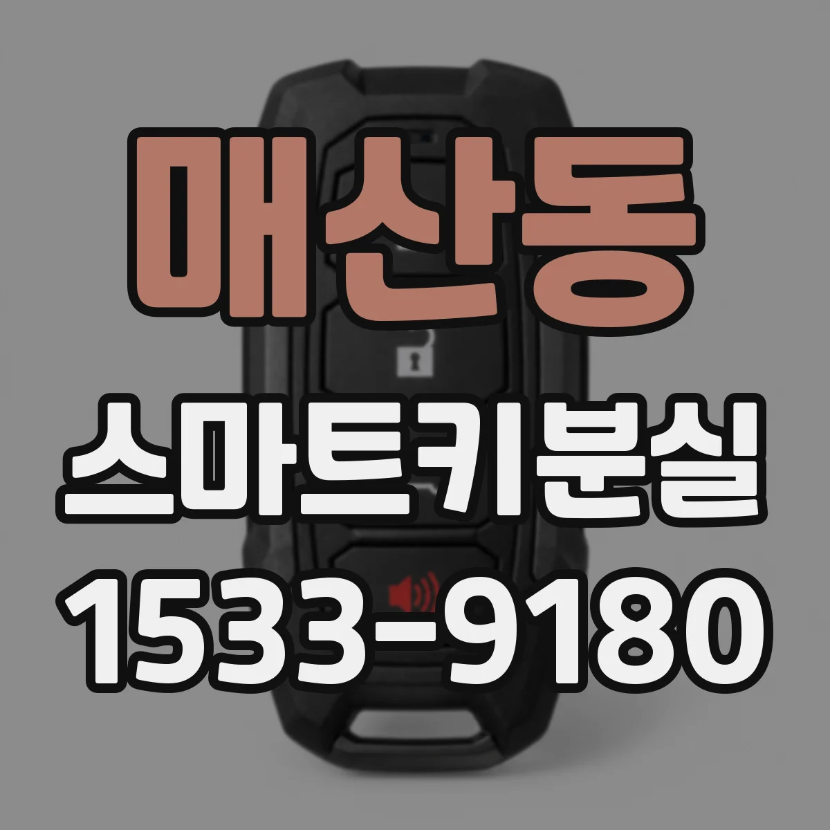 매산동 스마트키분실
