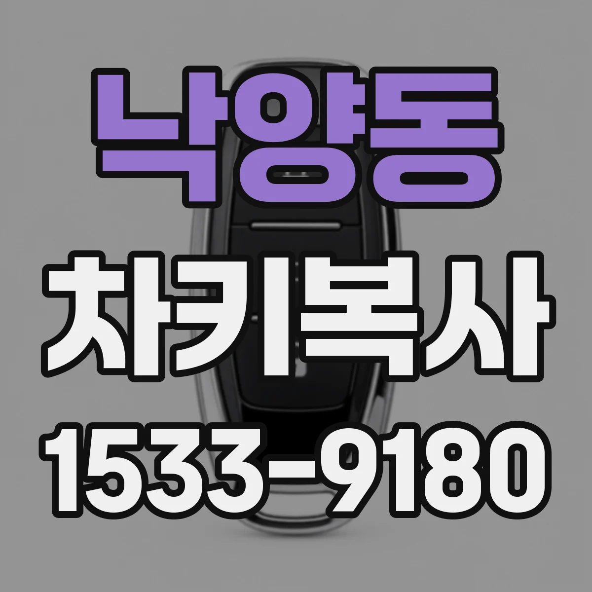 낙양동 차키복사