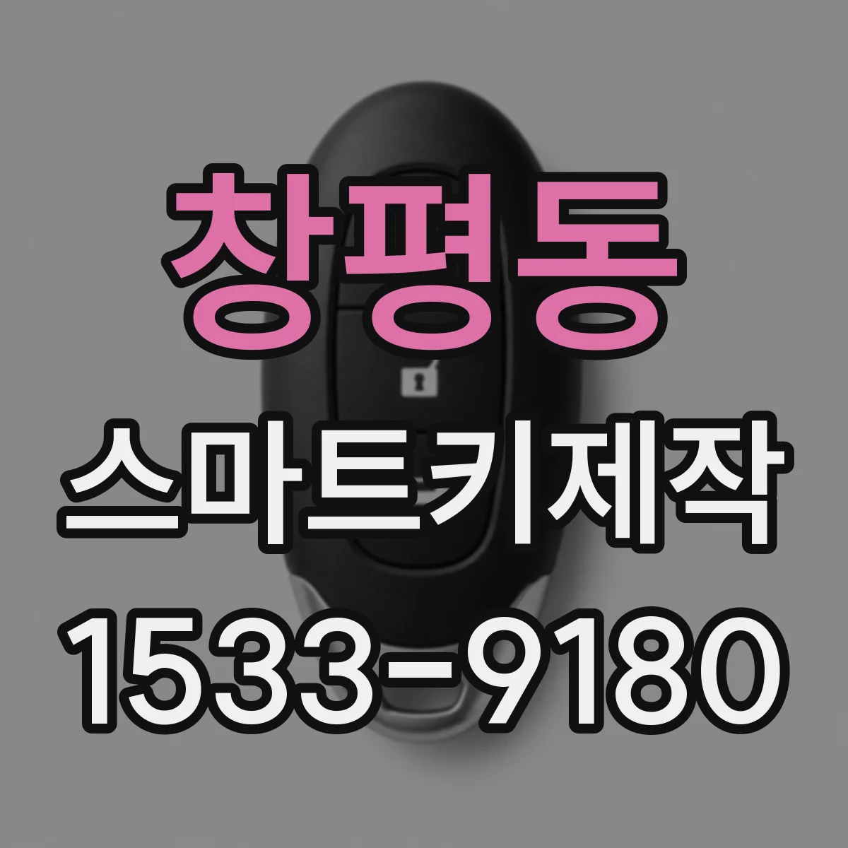 창평동 스마트키제작