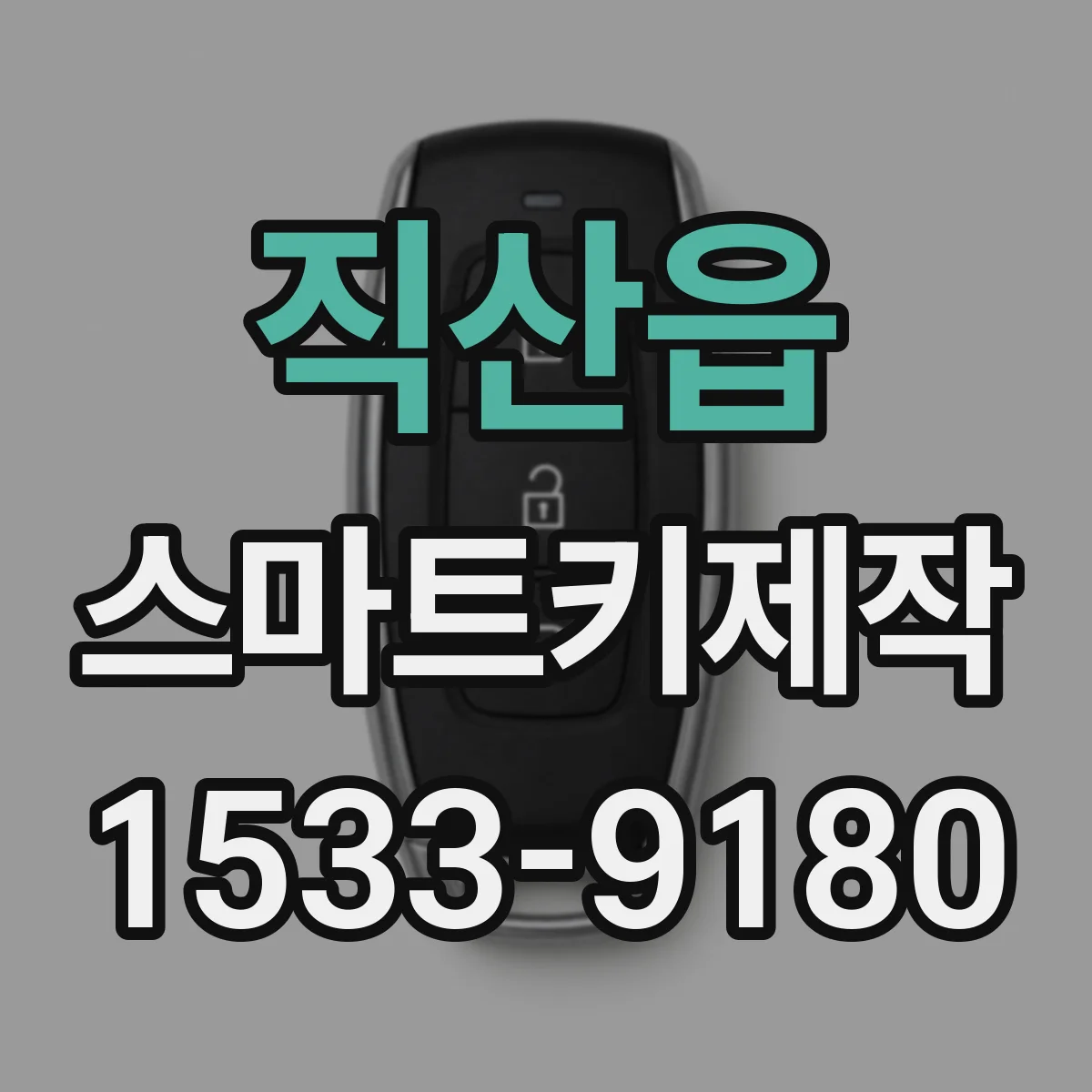 직산읍 스마트키제작