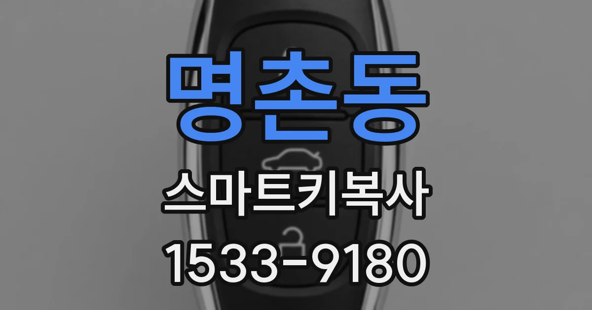 명촌동 스마트키복사