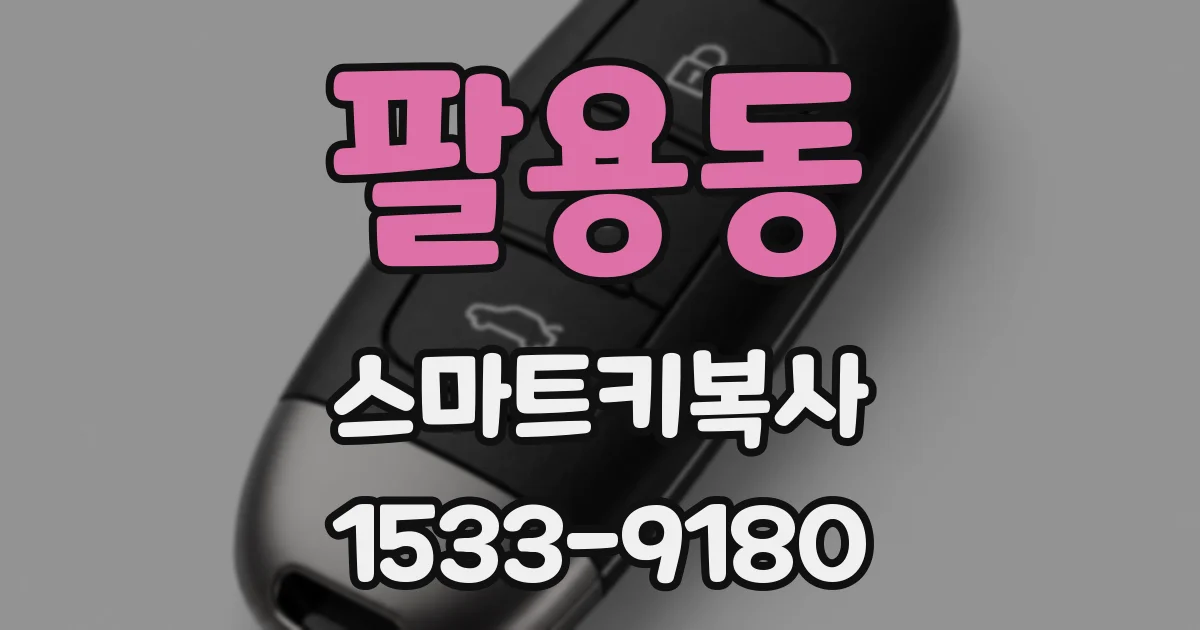 팔용동 스마트키복사