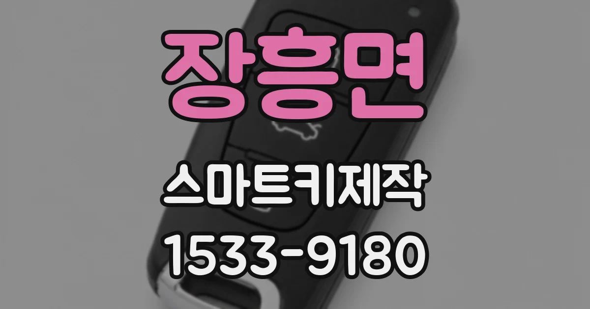 장흥면 스마트키제작