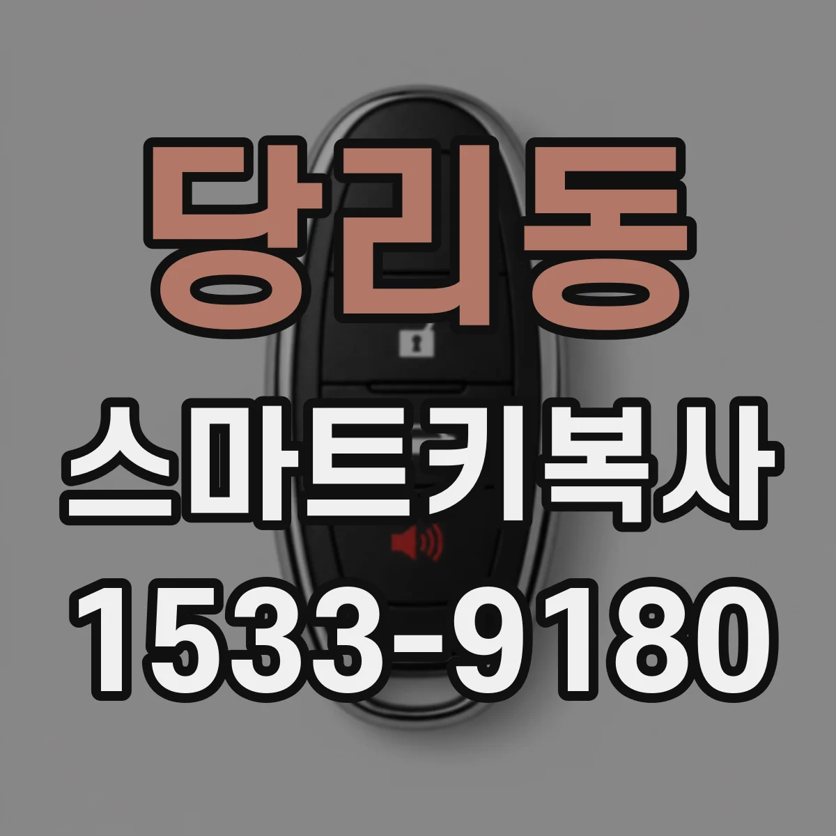 당리동 스마트키복사