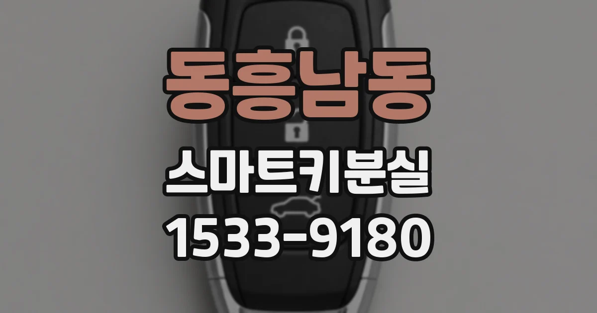 동흥남동 스마트키분실