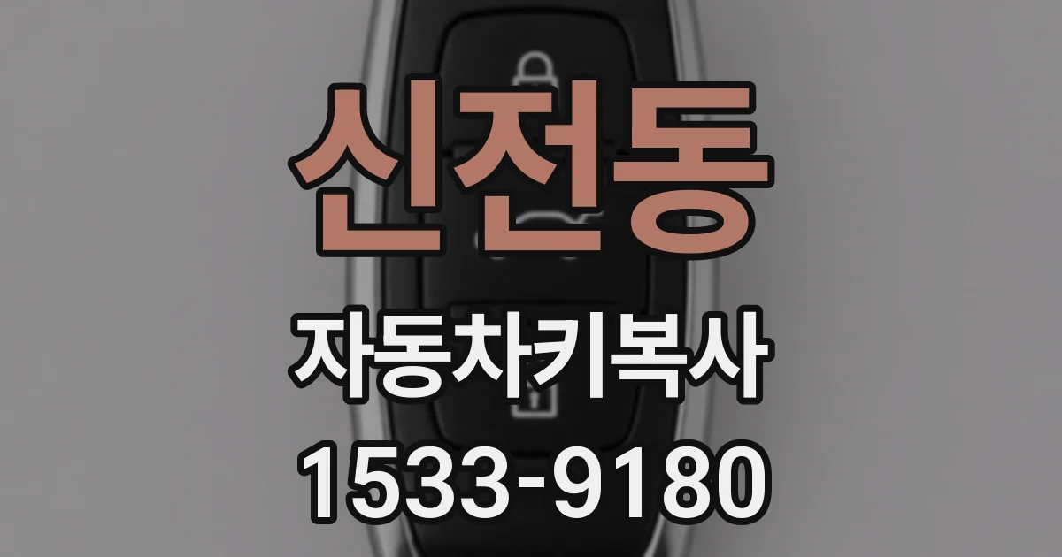 신전동 자동차키복사