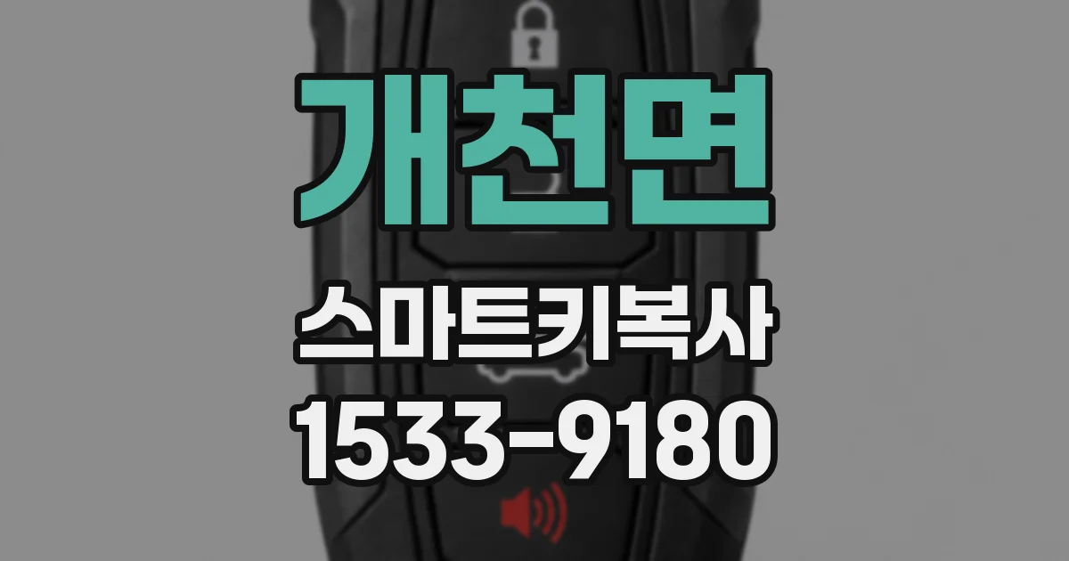 개천면 스마트키복사