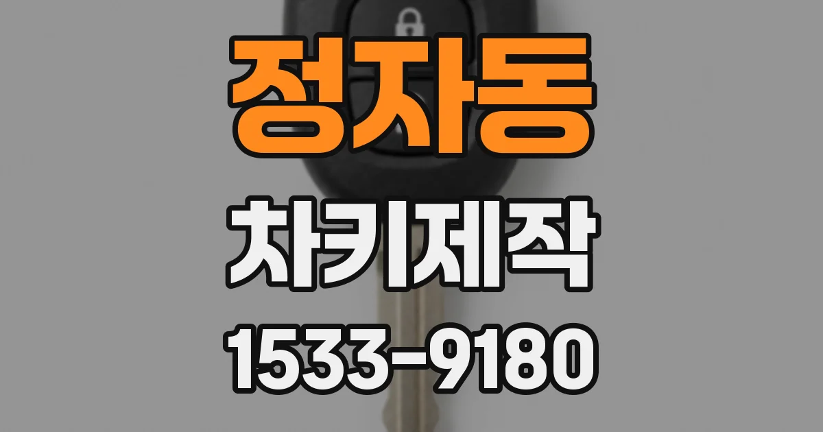 정자동 차키제작