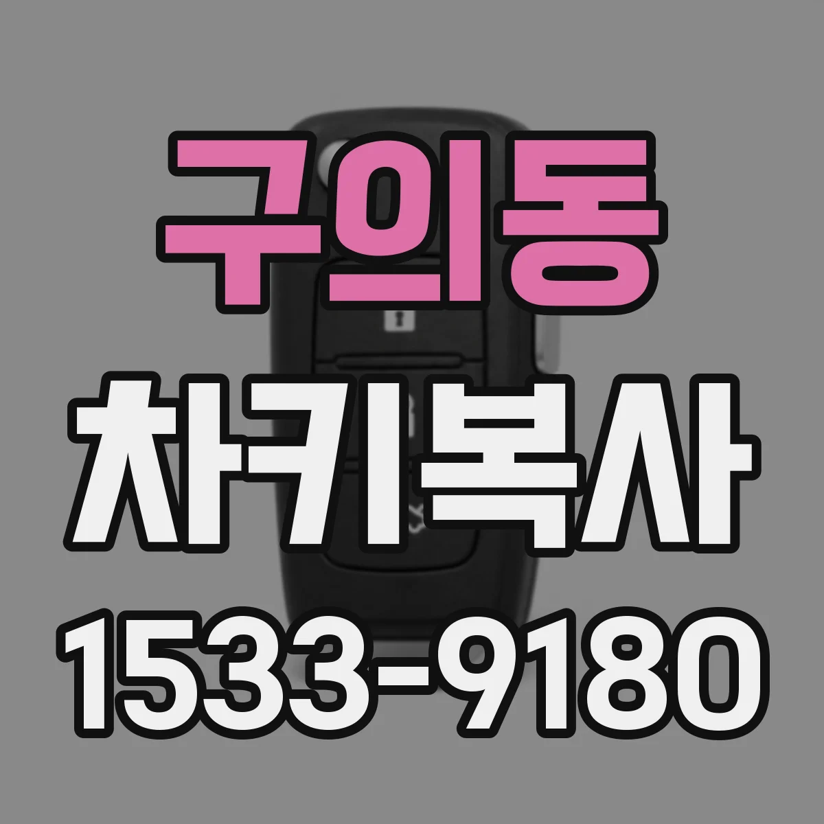 구의동 차키복사