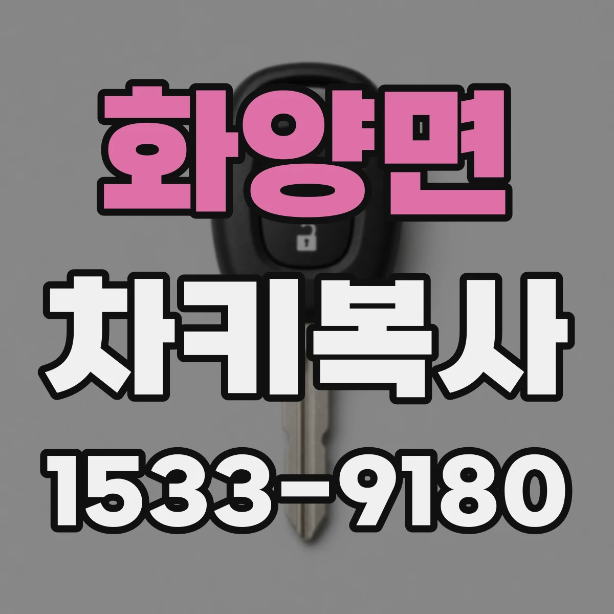 화양면 차키복사