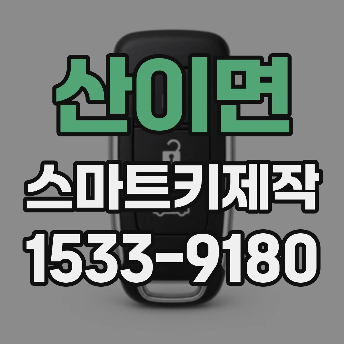 산이면 스마트키제작