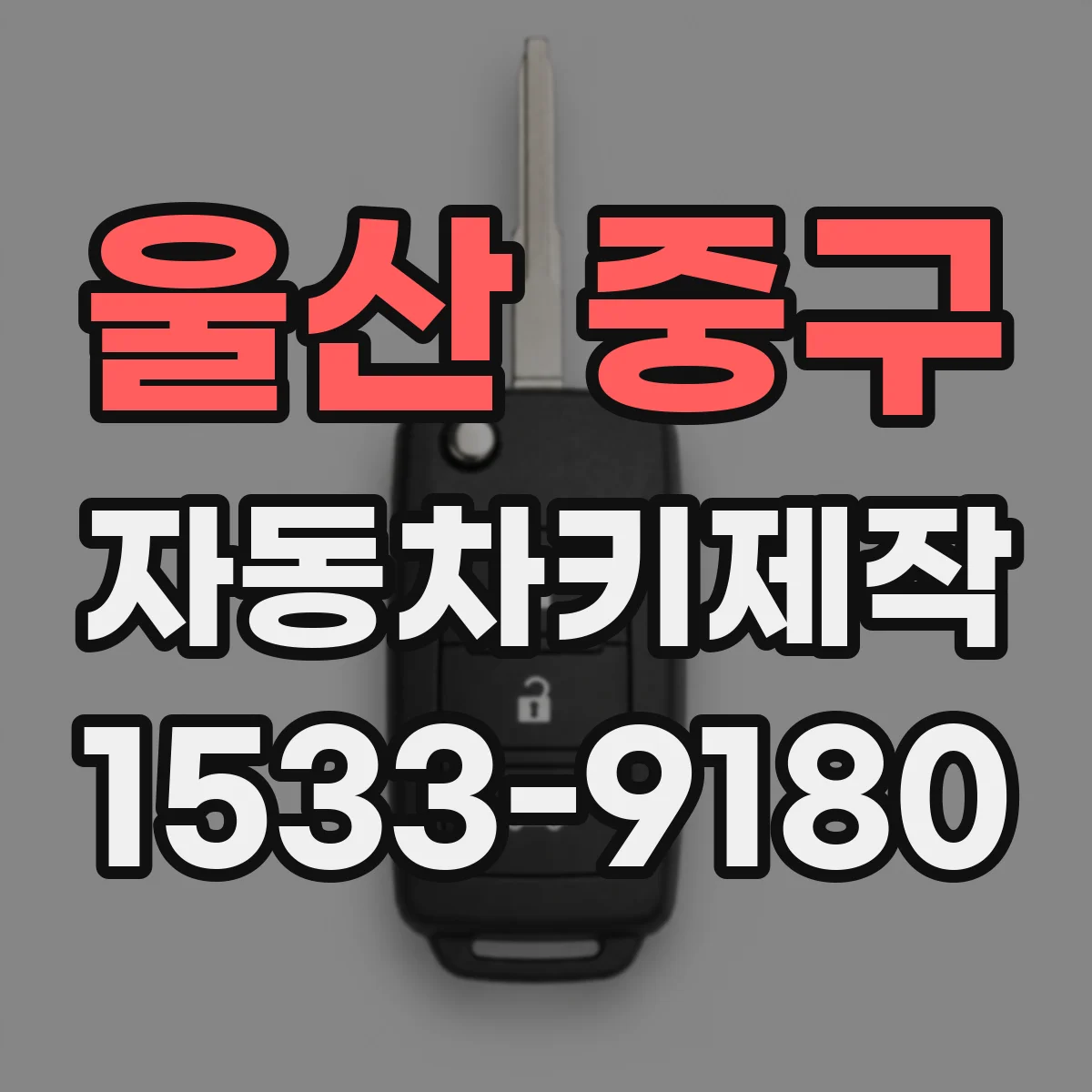 울산 중구 자동차키제작