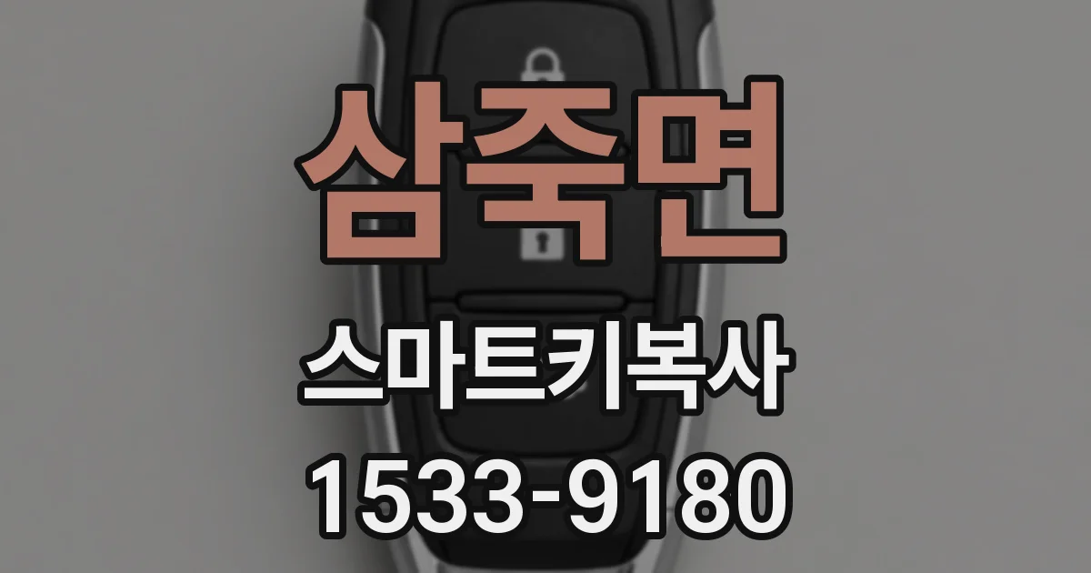삼죽면 스마트키복사