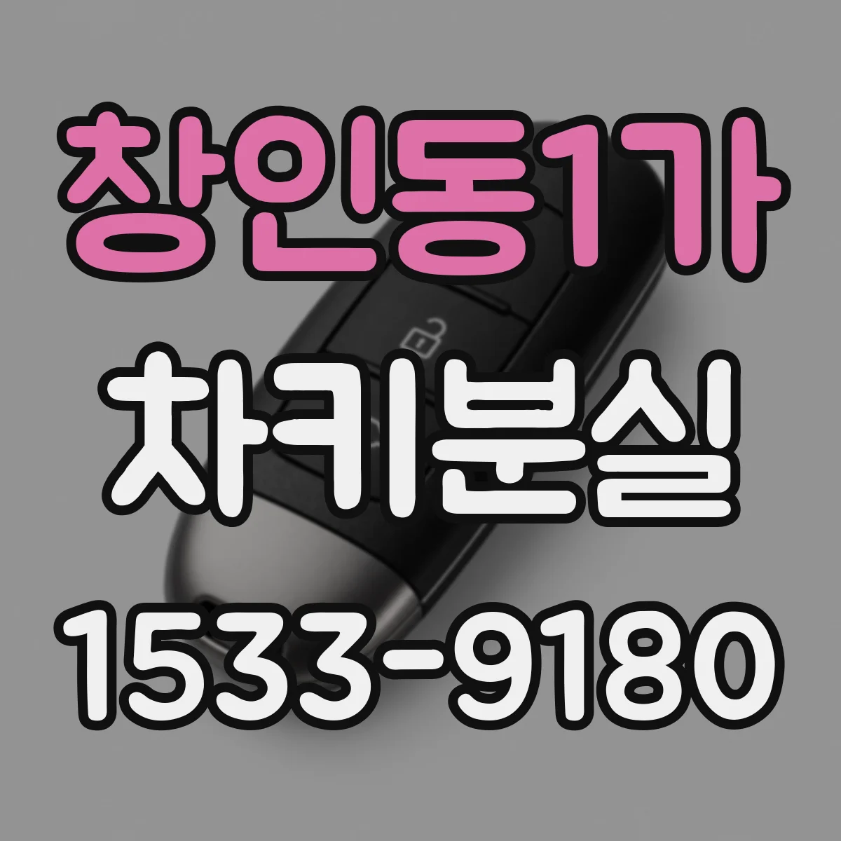 창인동1가 차키분실