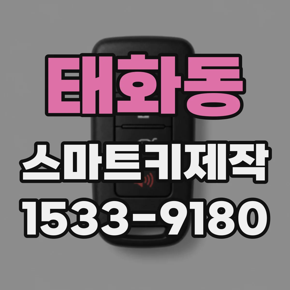 태화동 스마트키제작