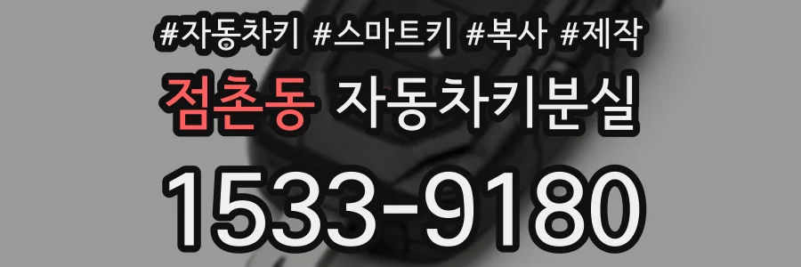 점촌동 자동차키분실