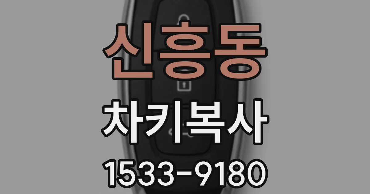 신흥동 차키복사