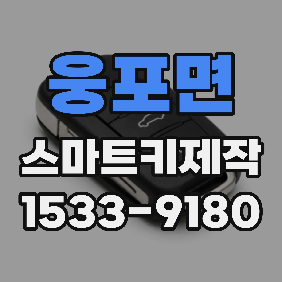 웅포면 스마트키제작