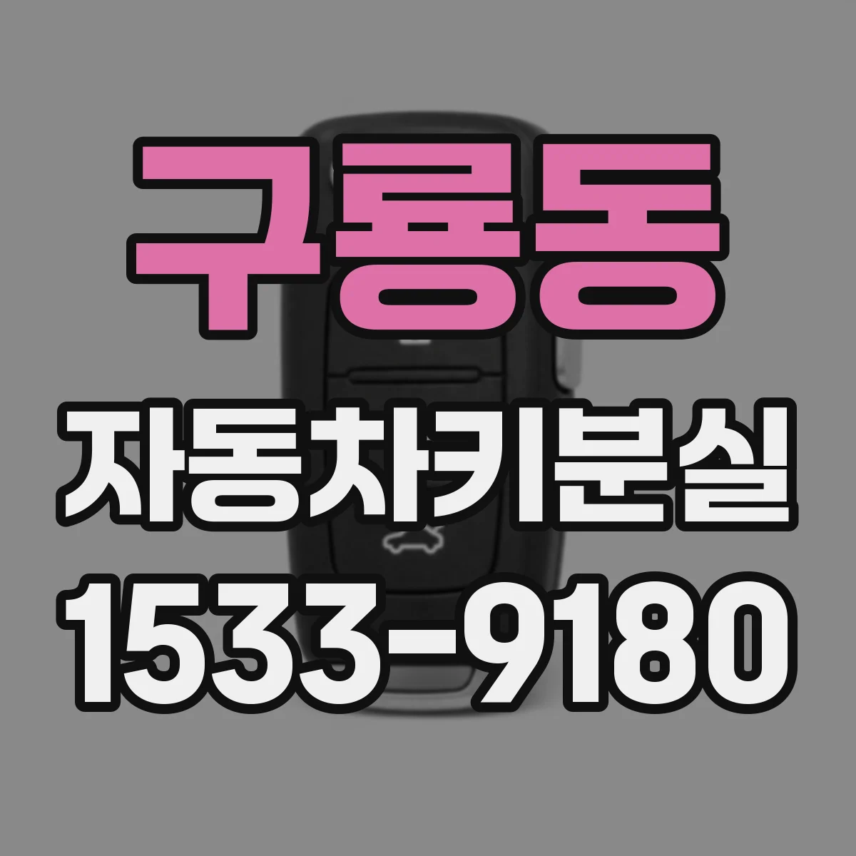 구룡동 자동차키분실