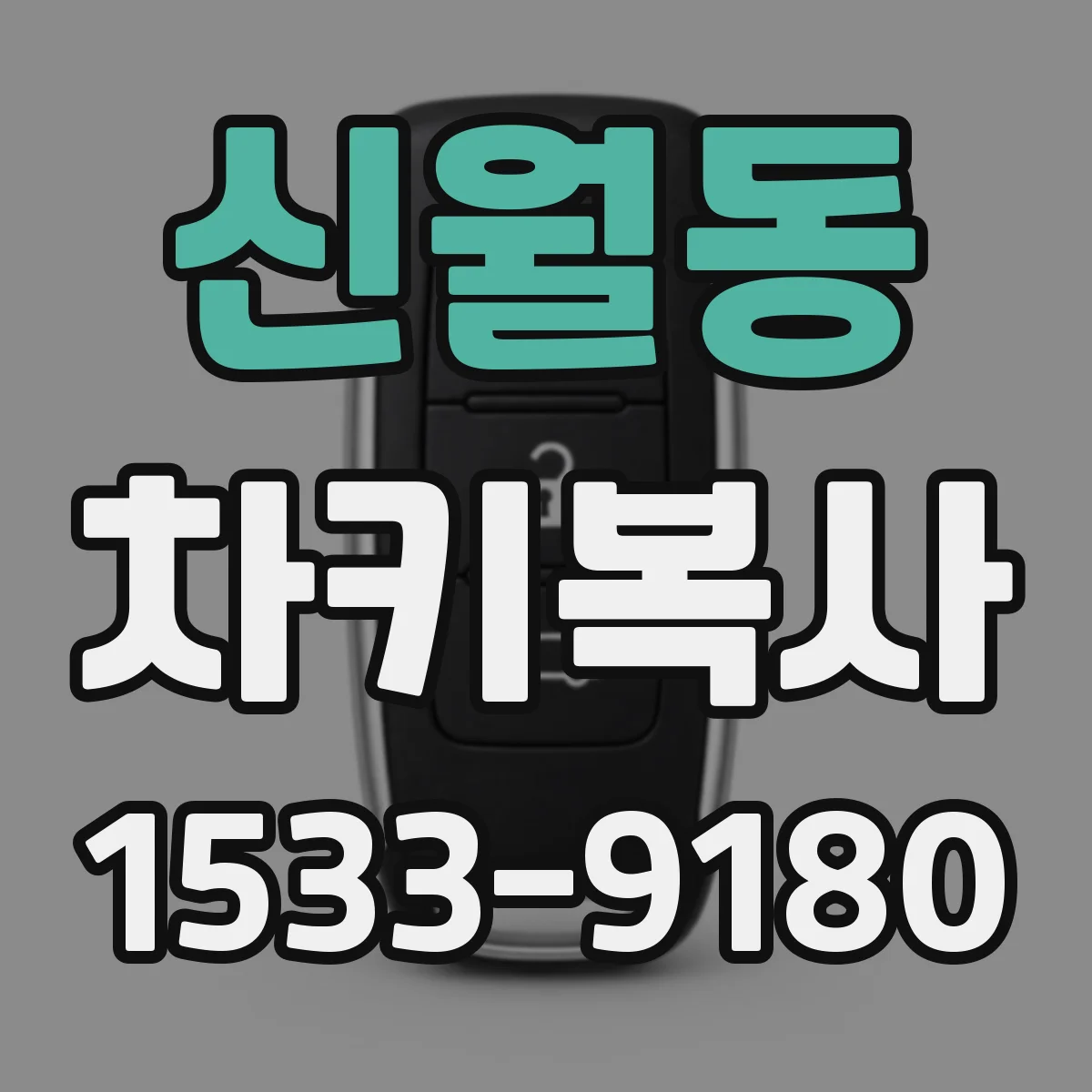 신월동 차키복사