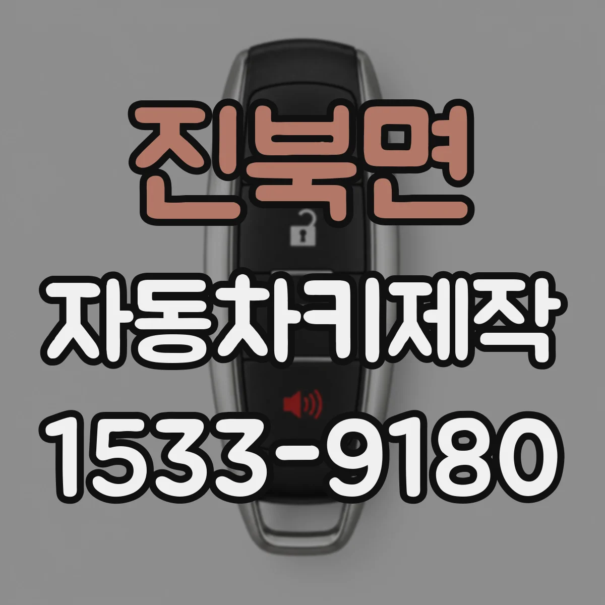 진북면 자동차키제작