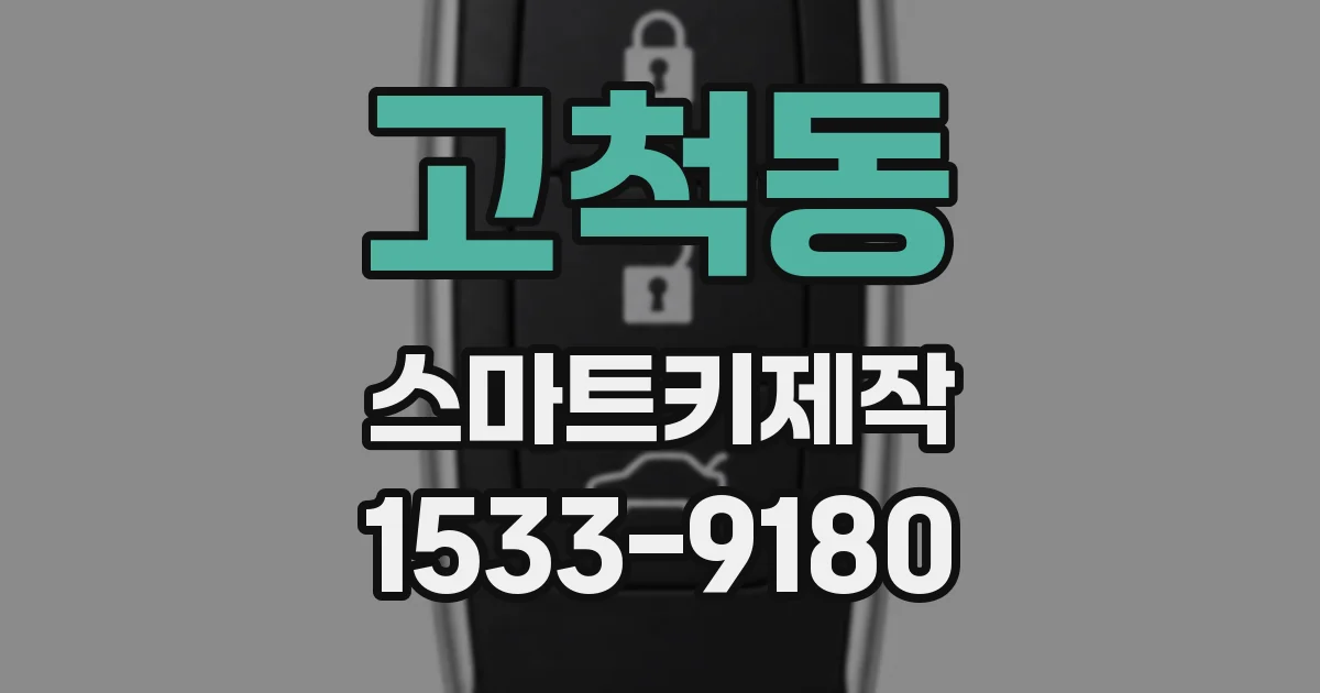 고척동 스마트키제작