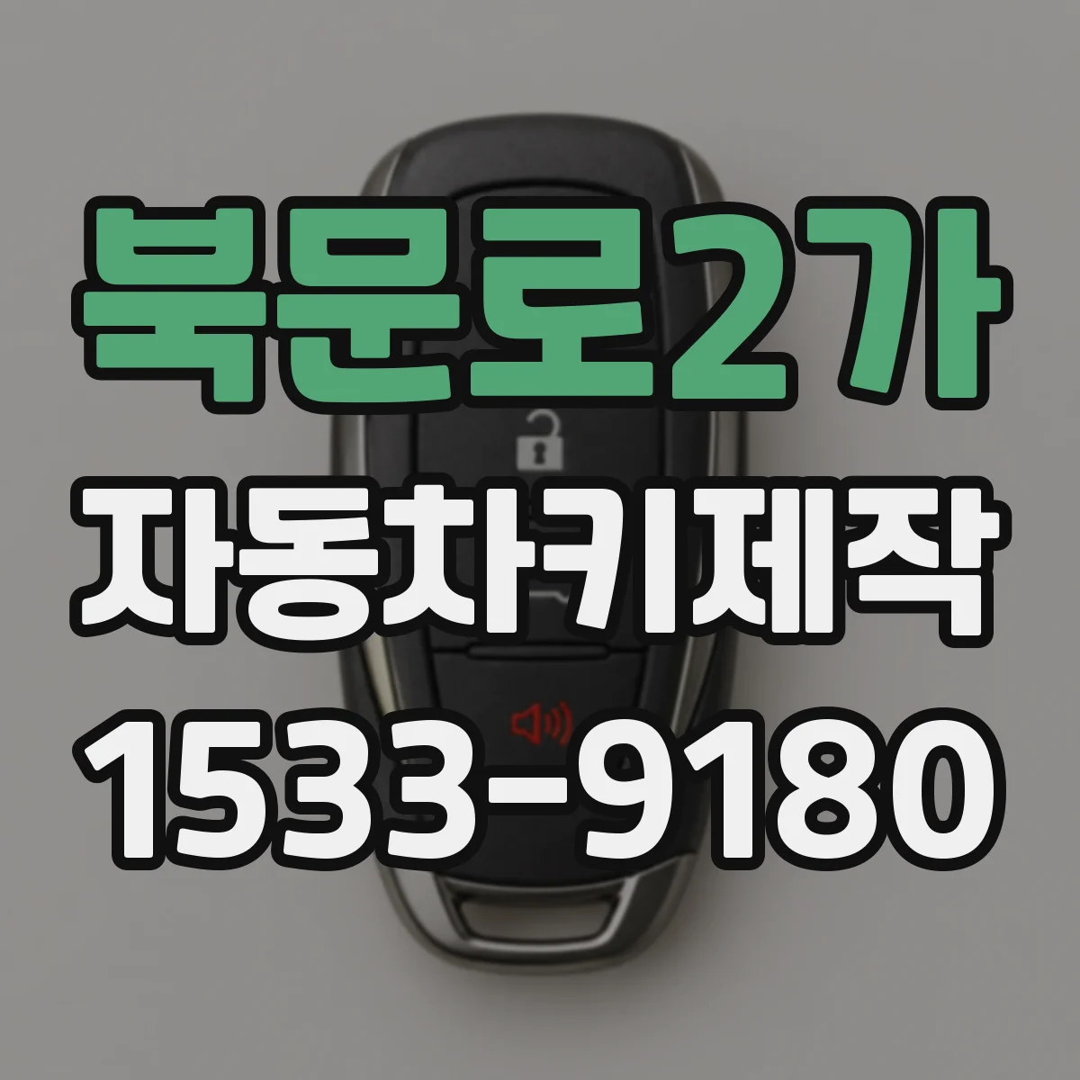 북문로2가 자동차키제작