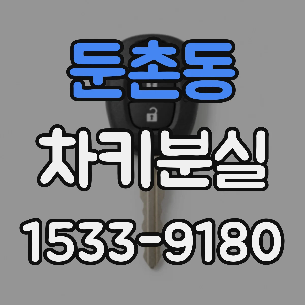 둔촌동 차키분실