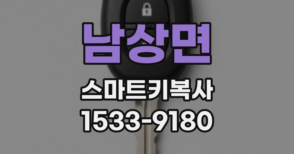 남상면 스마트키복사