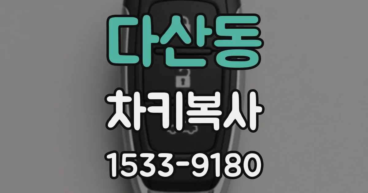 다산동 차키복사