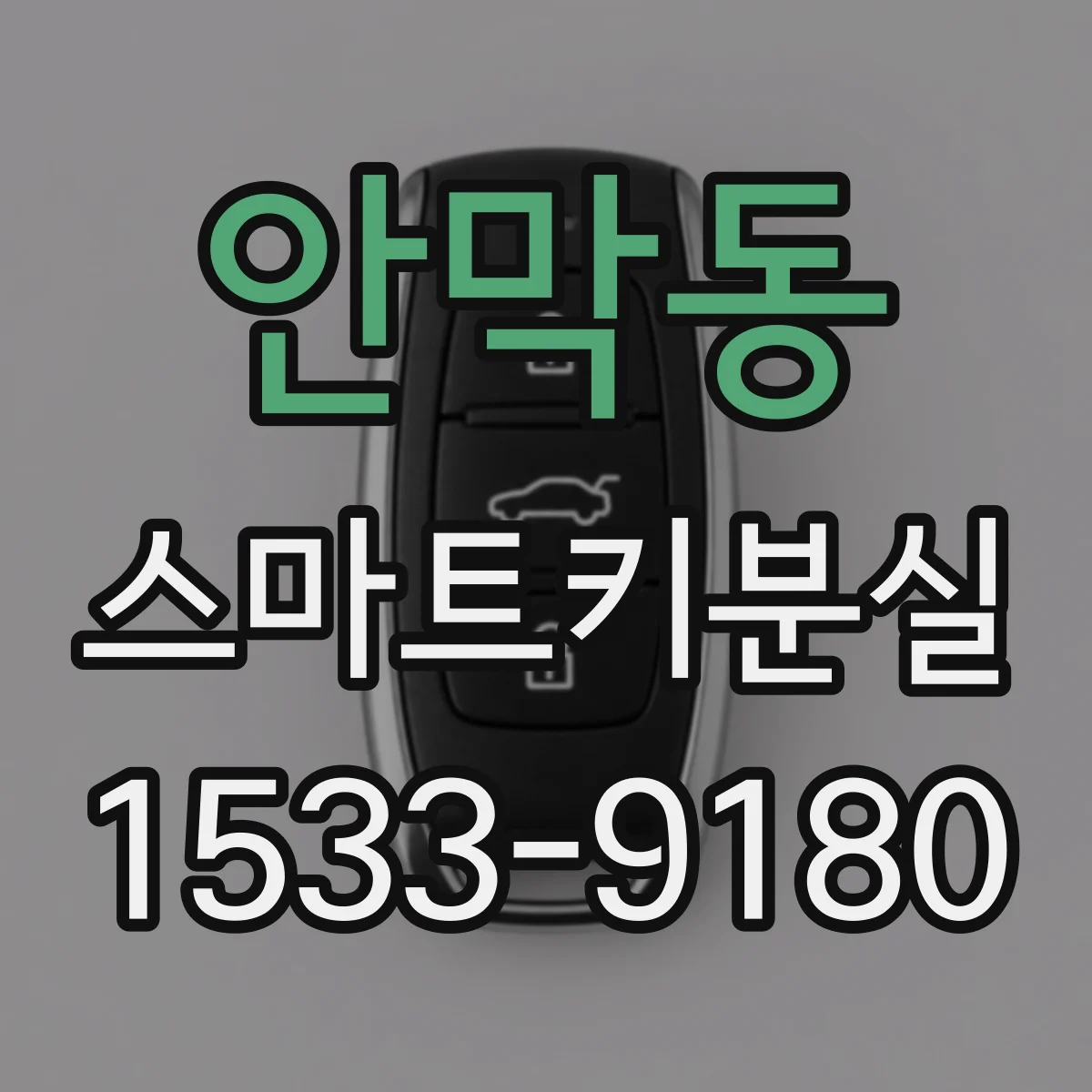 안막동 스마트키분실