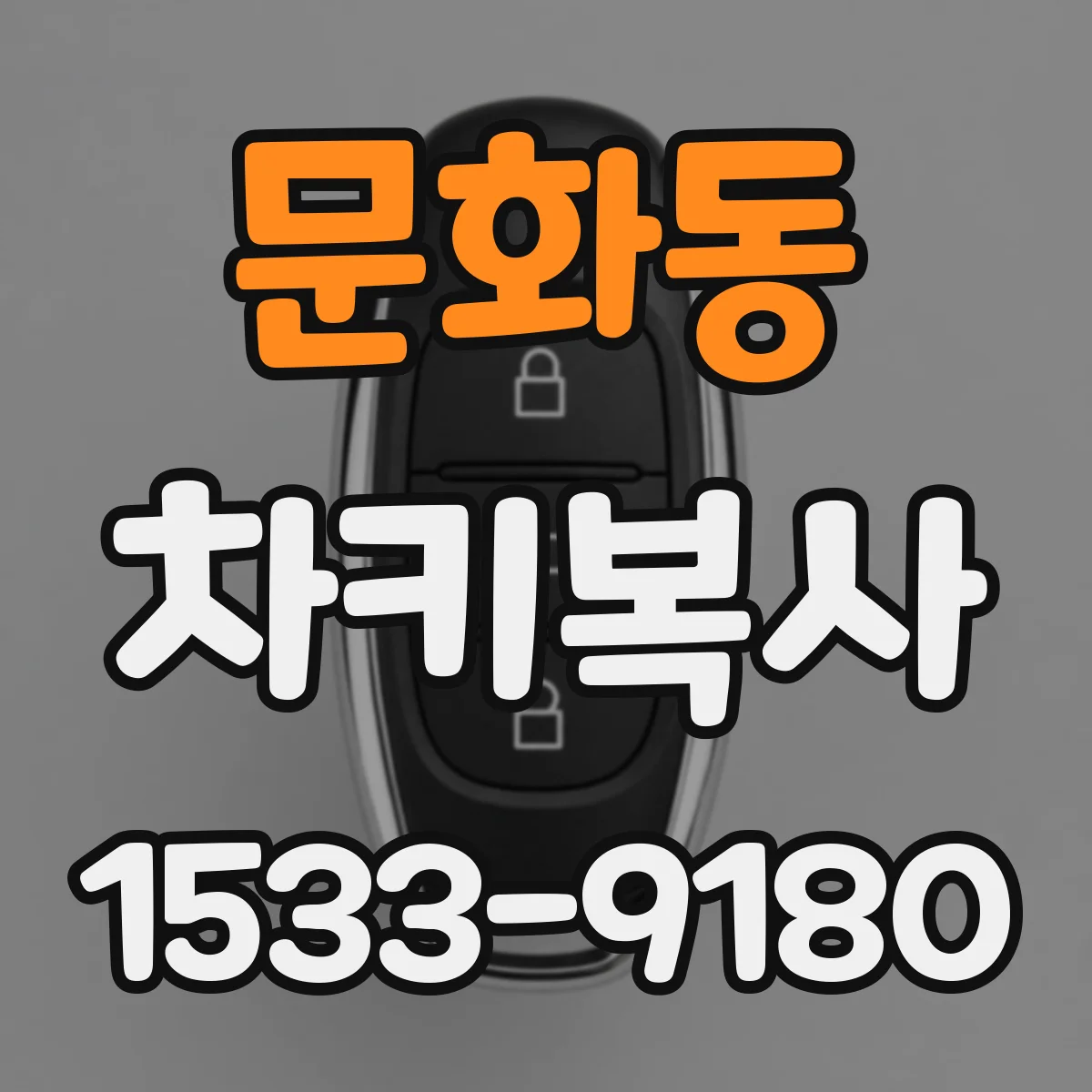 문화동 차키복사