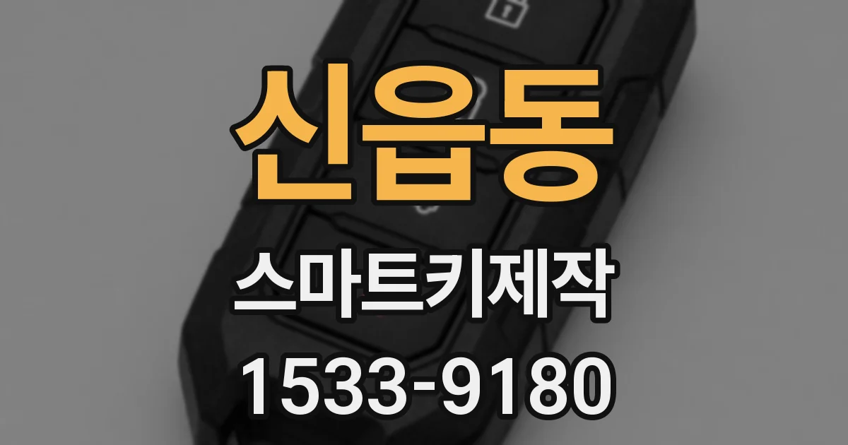 신읍동 스마트키제작