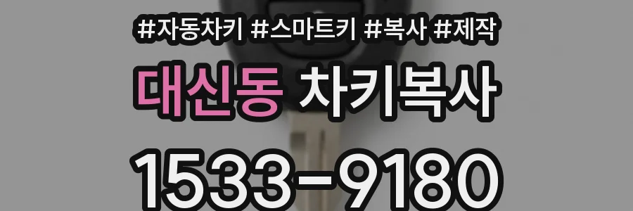 대신동 차키복사