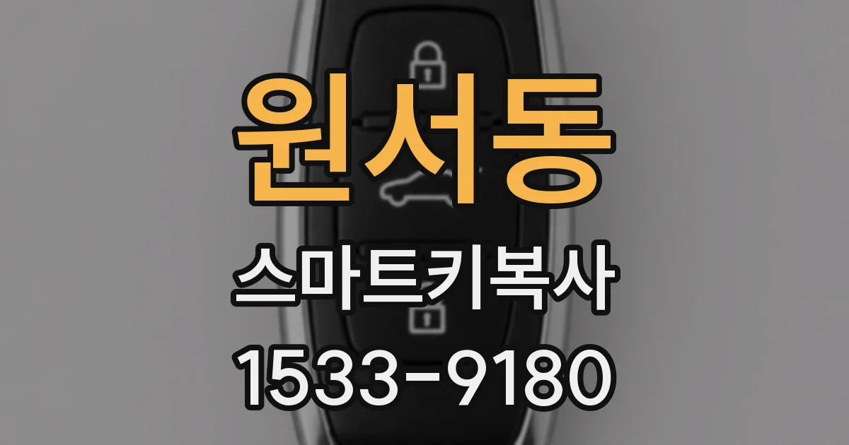 원서동 스마트키복사