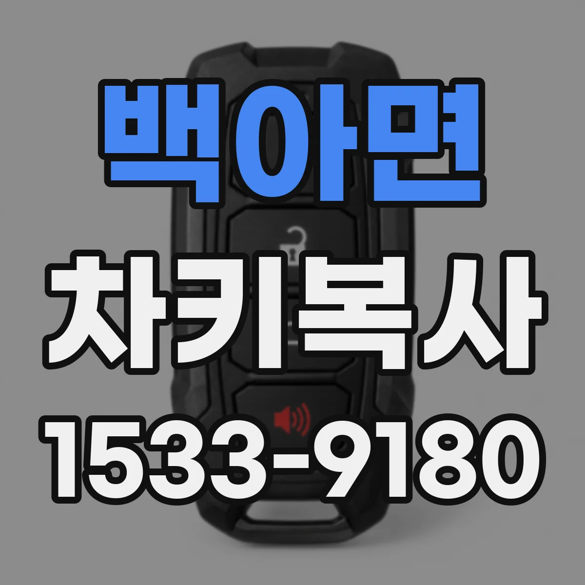 백아면 차키복사
