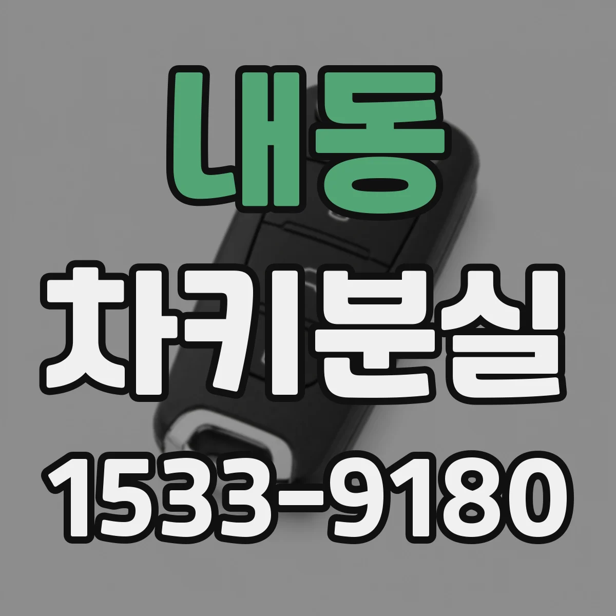 내동 차키분실